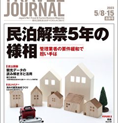 2023年5月8・15号＞民泊解禁5年の様相　管理業者の要件緩和で担い手は