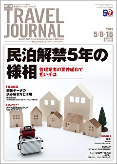 2023年5月8・15号＞民泊解禁5年の様相　管理業者の要件緩和で担い手は