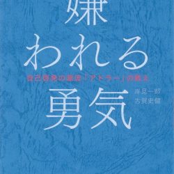 『嫌われる勇気』　悩める人々へ効果ある一冊