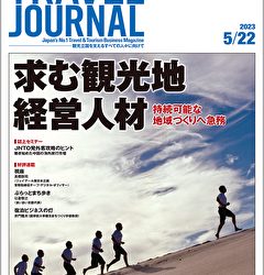 2023年5月22日号＞求む観光地経営人材　持続可能な地域づくりへ急務