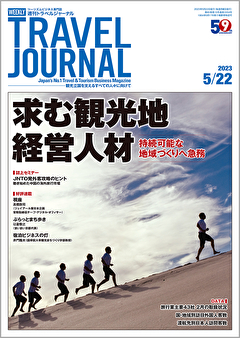 2023年5月22日号＞求む観光地経営人材　持続可能な地域づくりへ急務