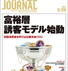 2023年5月29日号＞富裕層誘客モデル始動　高額消費者を呼び込む観光地づくり