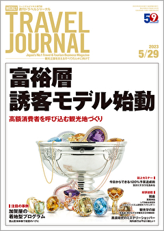 2023年5月29日号＞富裕層誘客モデル始動　高額消費者を呼び込む観光地づくり