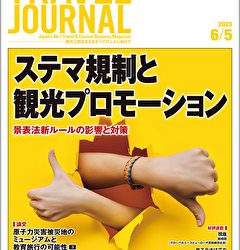 2023年6月5日号＞ステマ規制と観光プロモーション　景表法新ルールの影響と対策