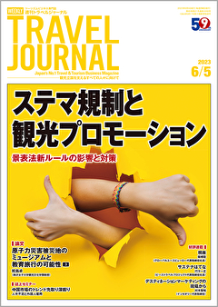 2023年6月5日号＞ステマ規制と観光プロモーション　景表法新ルールの影響と対策