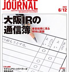 2023年6月12日号＞大阪IRの通信簿　審査結果に見る期待と課題　