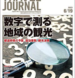 2023年6月19日号＞数字で測る地域の観光　都道府県の予算、宿泊者数、観光消費