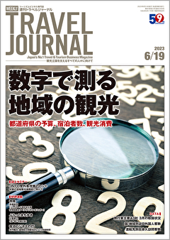 2023年6月19日号＞数字で測る地域の観光　都道府県の予算、宿泊者数、観光消費