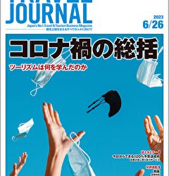 2023年6月26日号＞コロナ禍の総括　ツーリズムは何を学んだのか