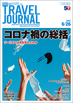 2023年6月26日号＞コロナ禍の総括　ツーリズムは何を学んだのか