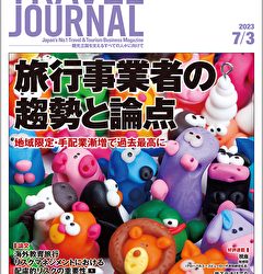 2023年7月3日号＞旅行事業者の趨勢と論点　地域限定・手配業漸増で過去最高に