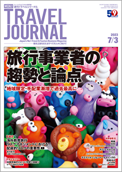 2023年7月3日号＞旅行事業者の趨勢と論点　地域限定・手配業漸増で過去最高に