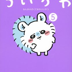 『ちいかわ　なんか小さくてかわいいやつ』　人気の背景に令和の世相とストーリー