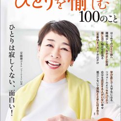 『60歳すぎたらひとりを愉しむ100のこと』　ひとり旅への強烈な思いに奮起