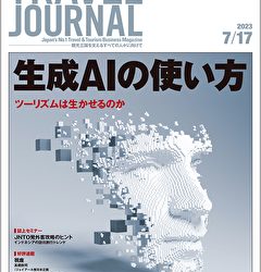 2023年7月17日号＞生成AIの使い方　ツーリズムは生かせるのか　