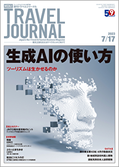 2023年7月17日号＞生成AIの使い方　ツーリズムは生かせるのか　