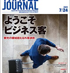 2023年7月24日号＞ようこそビジネス客　観光の領域超える外客誘致