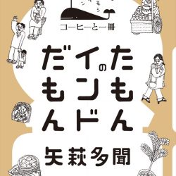 『たもんのインドだもん』　目線が違う人々との交流こそ魅力