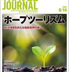 2023年8月14日号＞ホープツーリズム　ありのままを伝える福島復興の旅