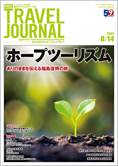 2023年8月14日号＞ホープツーリズム　ありのままを伝える福島復興の旅