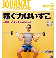 8月21・28日号＞稼ぐ力はいずこ　主要国との格差を縮めるために　