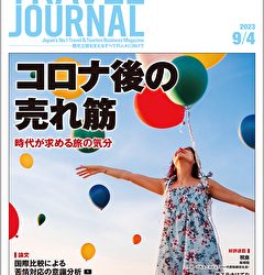 2023年9月4日号＞コロナ後の売れ筋　時代が求める旅の気分　