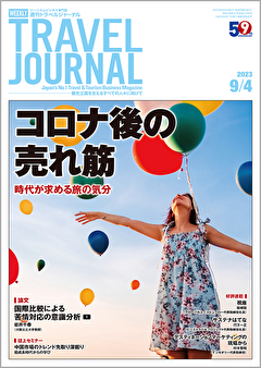 2023年9月4日号＞コロナ後の売れ筋　時代が求める旅の気分　