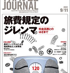 2023年9月11日号＞旅費規定のジレンマ　料金高騰とのはざまで