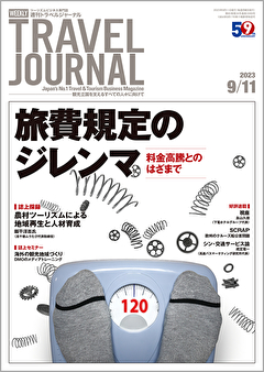 2023年9月11日号＞旅費規定のジレンマ　料金高騰とのはざまで