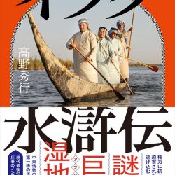 『イラク水滸伝』　一流の粘り強さと説明能力は圧巻