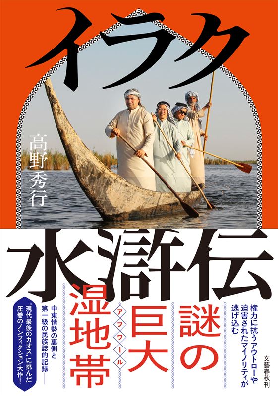 『イラク水滸伝』　一流の粘り強さと説明能力は圧巻