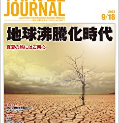 2023年9月18日号＞地球沸騰化時代　真夏の旅にはご用心