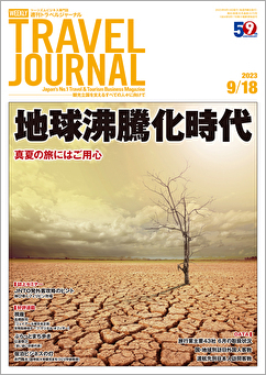 2023年9月18日号＞地球沸騰化時代　真夏の旅にはご用心