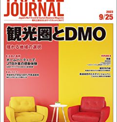 2023年9月25日号＞観光圏とDMO　揺れる地域の選択