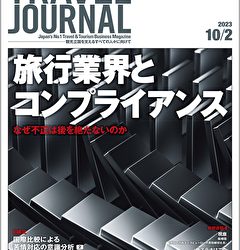 2023年10月2日号＞旅行業界とコンプライアンス　なぜ不正は後を絶たないのか