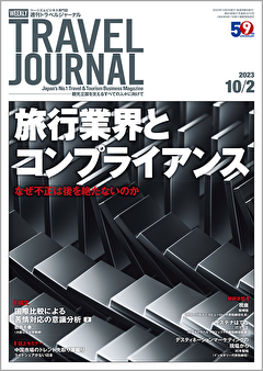 2023年10月2日号＞旅行業界とコンプライアンス　なぜ不正は後を絶たないのか