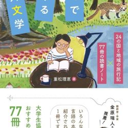 『読んで旅する海外文学』　プロの選書は観光業界人の参考書にも