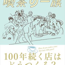 『京都・六曜社三代記　喫茶の一族』　近代史にも通ずるファミリーヒストリー