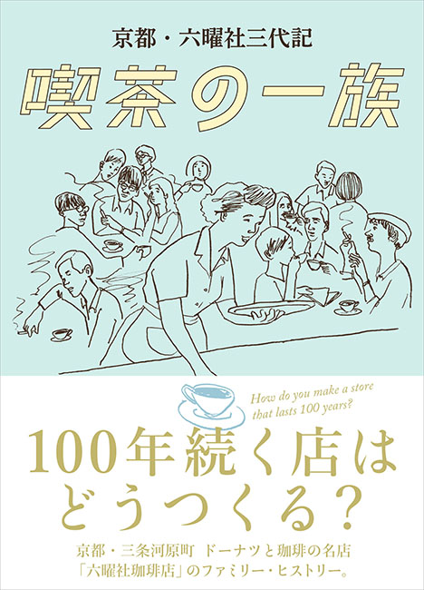 『京都・六曜社三代記　喫茶の一族』　近代史にも通ずるファミリーヒストリー