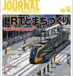 2023年10月16日号＞LRTとまちづくり　注目集める宇都宮の成否　