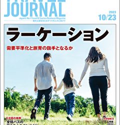 2023年10月23日号＞ラーケーション　需要平準化と旅育の旗手となるか