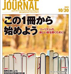 2023年10月30日号＞この1冊から始めよう　ツーリズムの新しい扉を開くために