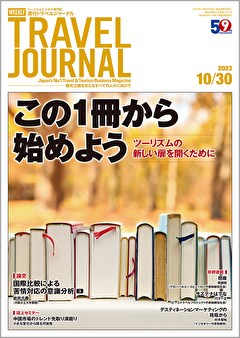 2023年10月30日号＞この1冊から始めよう　ツーリズムの新しい扉を開くために