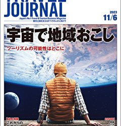 2023年11月6日号＞宇宙で地域おこし　ツーリズムの可能性はどこに