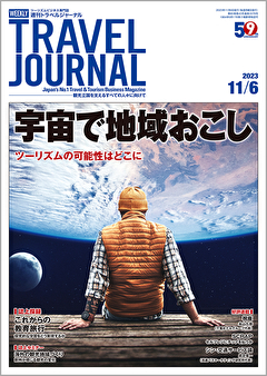 2023年11月6日号＞宇宙で地域おこし　ツーリズムの可能性はどこに