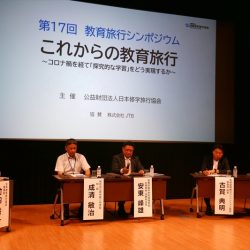 教育旅行関係者が語る「探究的な学習をどう実現するか」