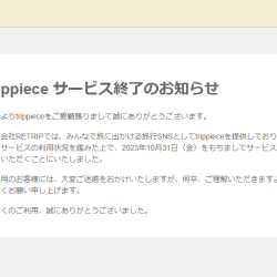 トリッピースがサービス終了　利用状況鑑み　ユーザーがつくる旅で若者から支持