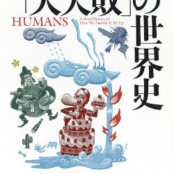 『メガトン級「大失敗」の世界史』　人間のあんぽんたんぶり思い知らされ