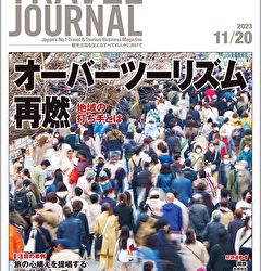 2023年11月20日号＞オーバーツーリズム再燃　地域の打ち手とは