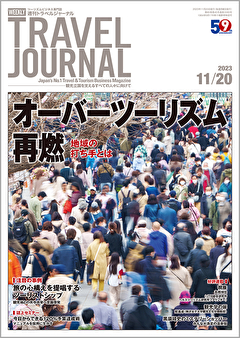 2023年11月20日号＞オーバーツーリズム再燃　地域の打ち手とは